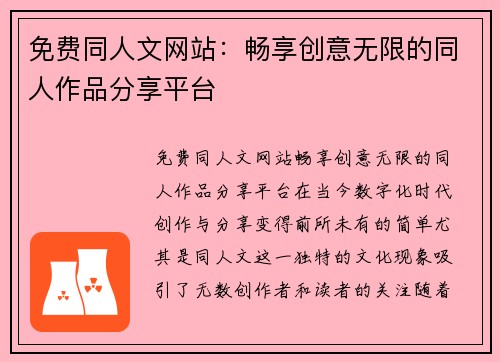 免费同人文网站：畅享创意无限的同人作品分享平台