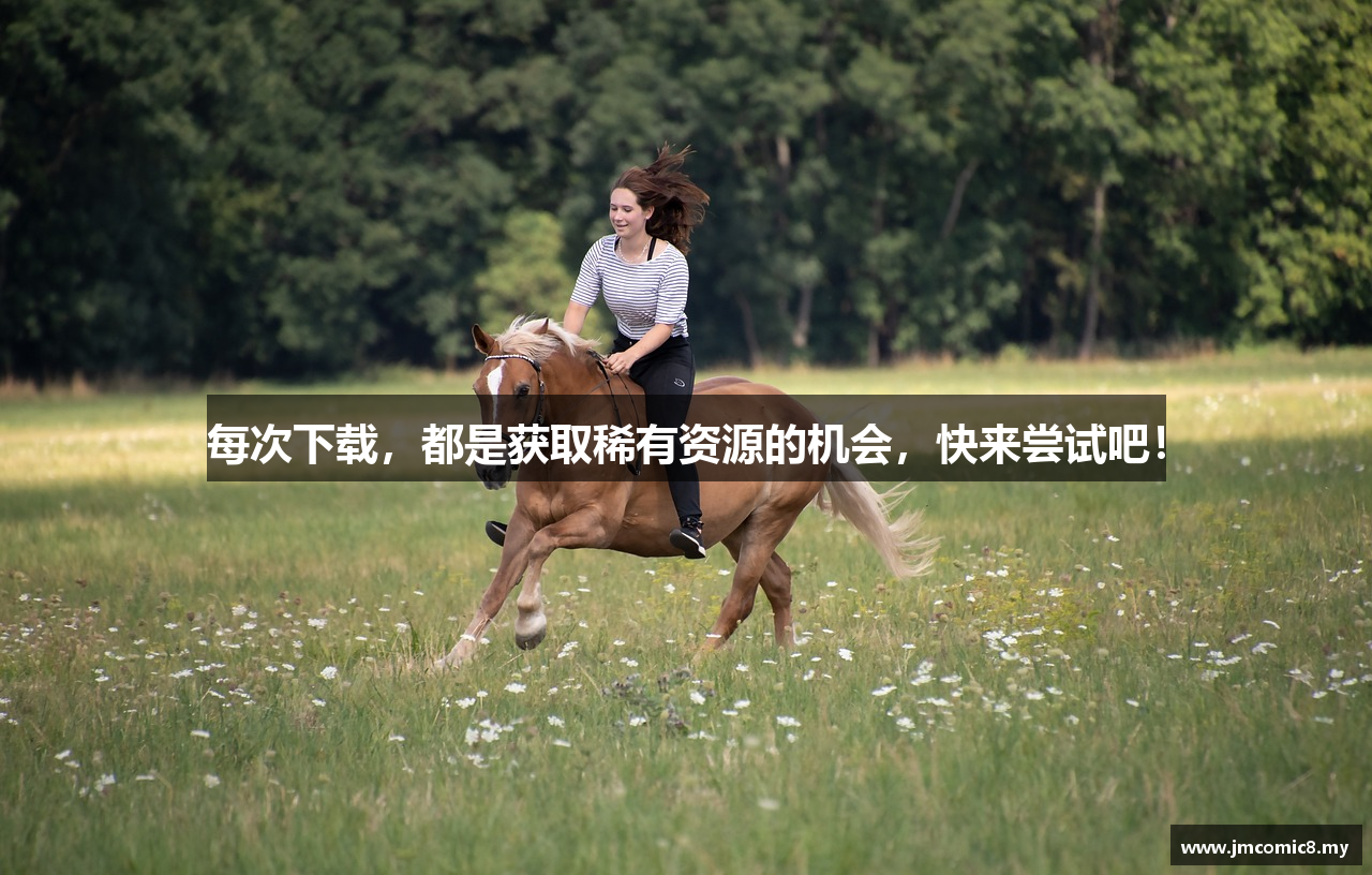 每次下载，都是获取稀有资源的机会，快来尝试吧！